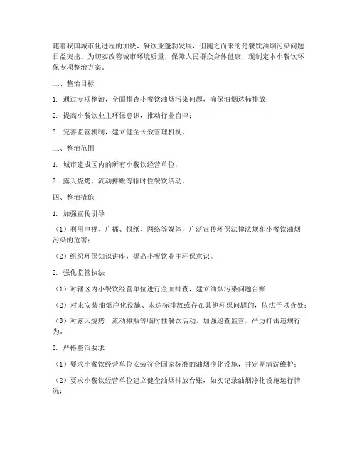 小餐饮环保专项整治方案