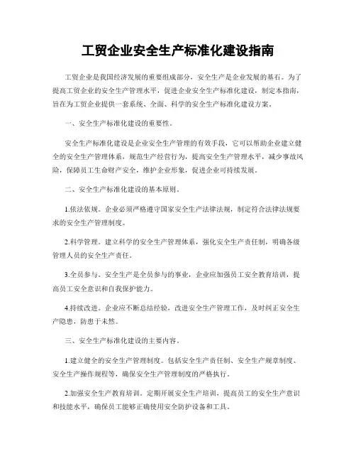工贸企业安全生产标准化建设指南