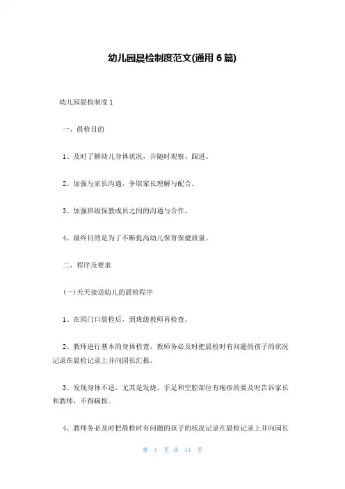 幼儿园晨检制度范文(通用6篇)