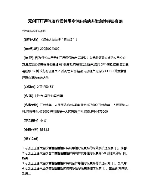 无创正压通气治疗慢性阻塞性肺疾病并发急性呼吸衰竭