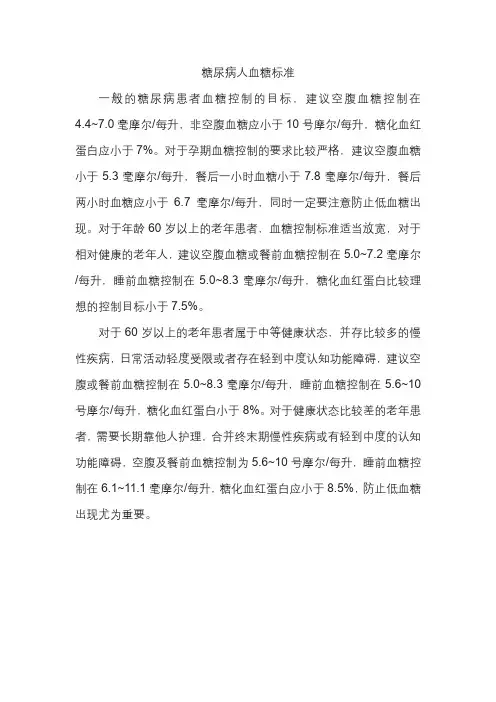 糖尿病人血糖标准