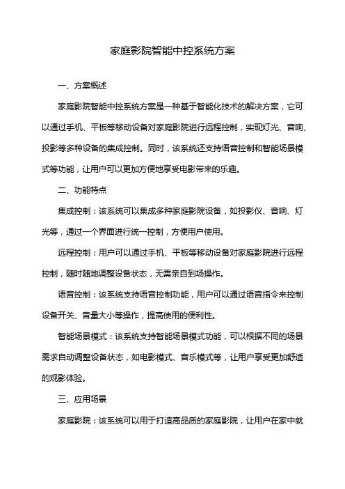 家庭影院智能中控系统方案