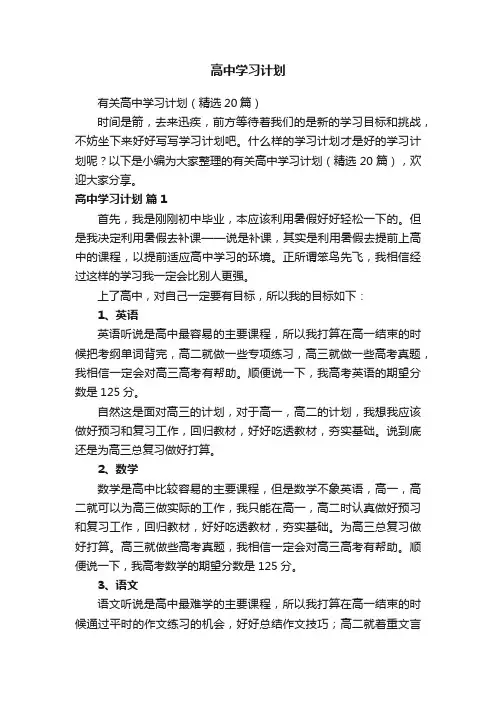 有关高中学习计划（精选20篇）
