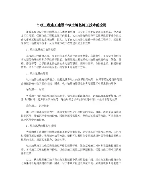 市政工程施工建设中软土地基施工技术的应用