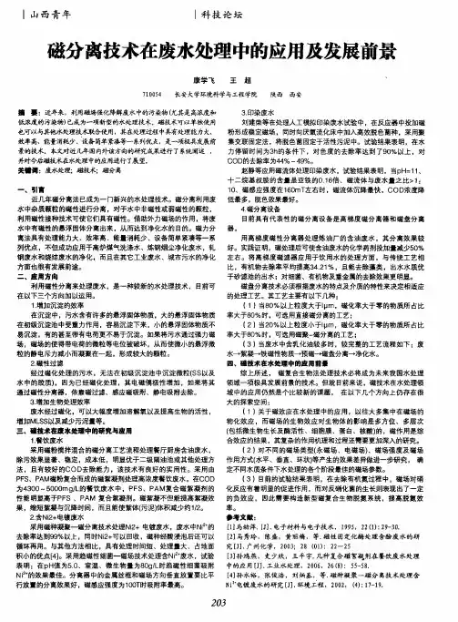 磁分离技术在废水处理中的应用及发展前景