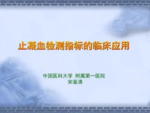 止凝血理论及临床应用