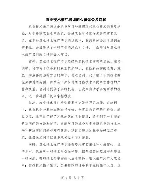 农业技术推广培训的心得体会及建议