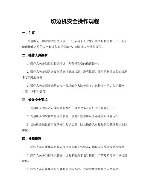 切边机安全操作规程