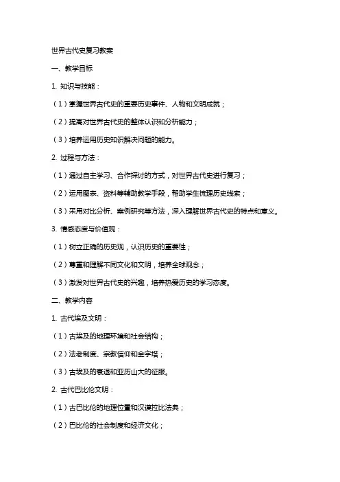世界古代史复习教案
