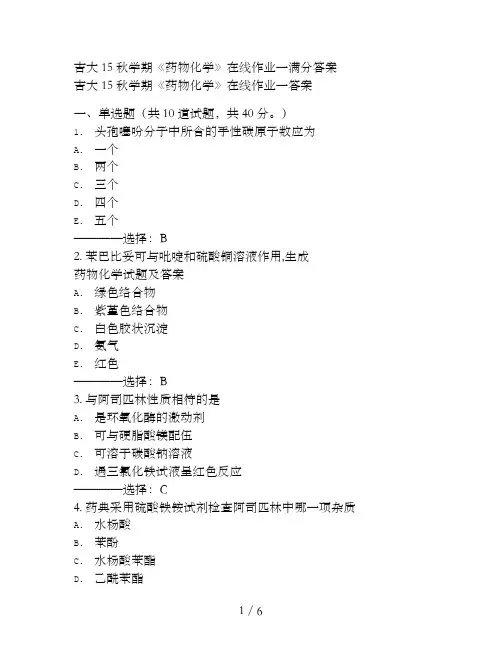吉大秋学期《药物化学》在线作业一满分答案
