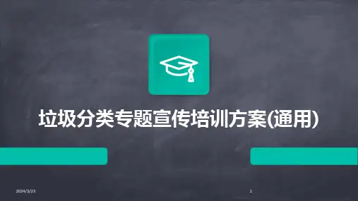 2024年度垃圾分类专题宣传培训方案(通用)
