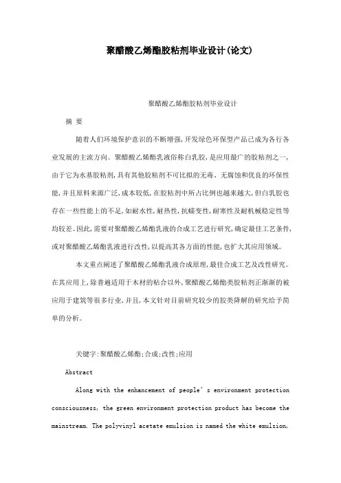 聚醋酸乙烯酯胶粘剂毕业设计(论文)(已处理)