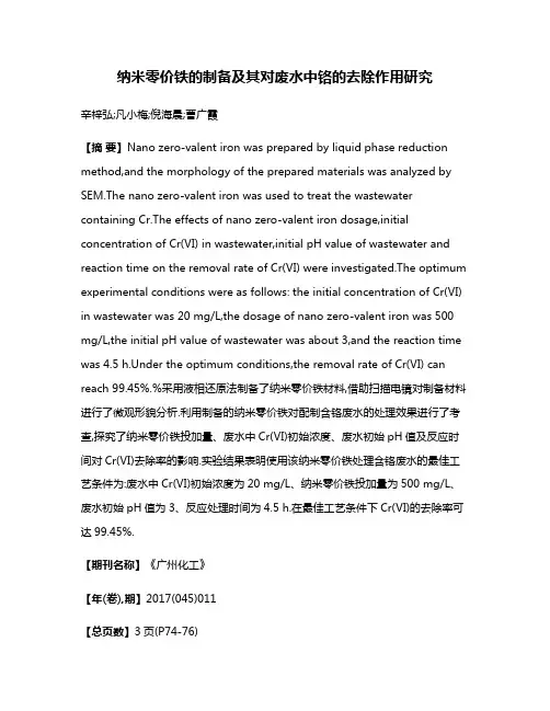 纳米零价铁的制备及其对废水中铬的去除作用研究