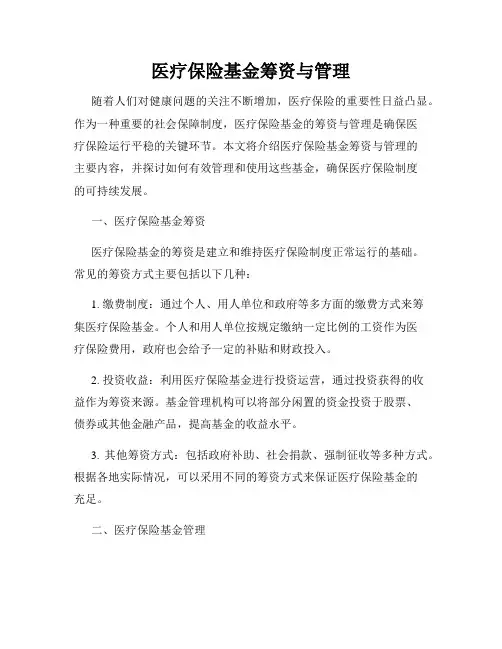 医疗保险基金筹资与管理