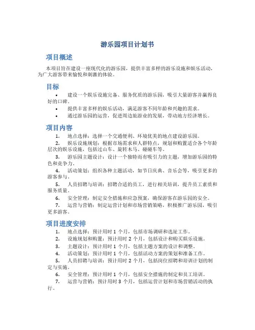 游乐园项目计划书