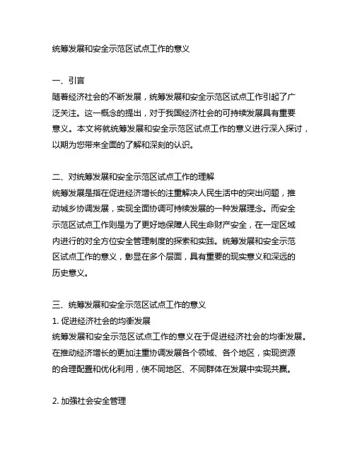 统筹发展和安全示范区试点工作的意义