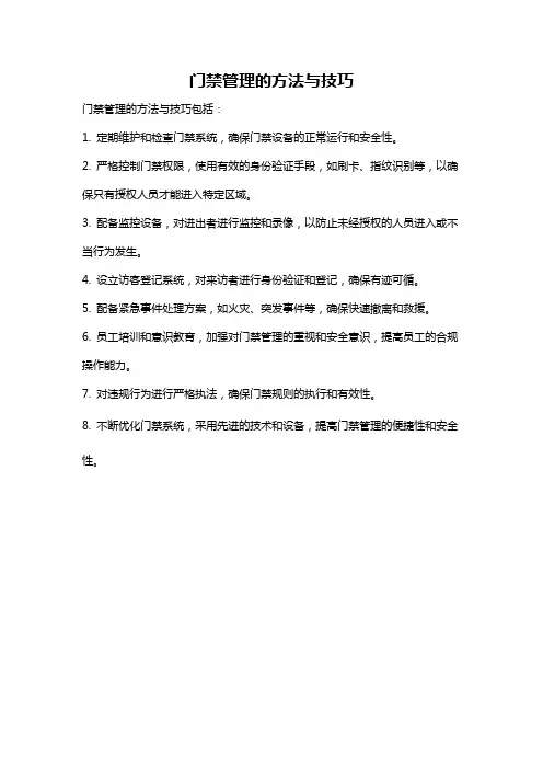 门禁管理的方法与技巧
