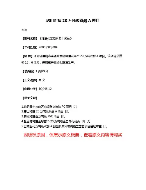 唐山将建20万吨级双酚A项目