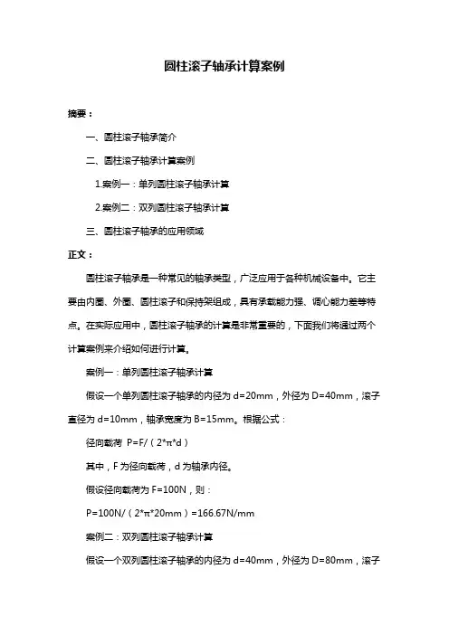 圆柱滚子轴承计算案例