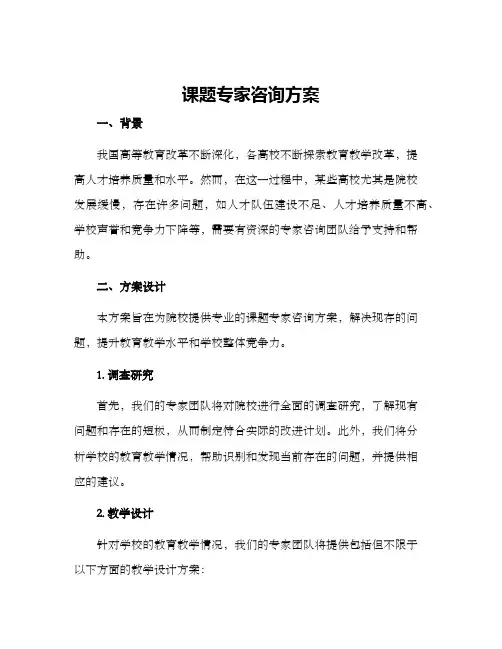 课题专家咨询方案