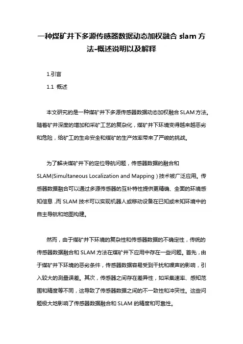 一种煤矿井下多源传感器数据动态加权融合slam方法-概述说明以及解释