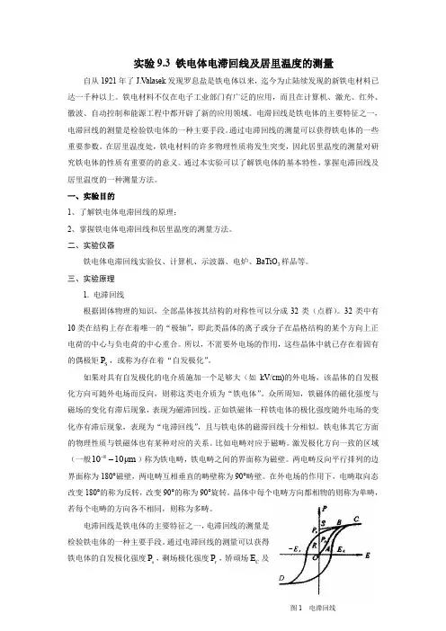 实验 9.3 铁电体电滞回线及居里温度的测量
