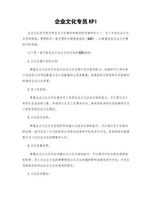 企业文化专员KPI