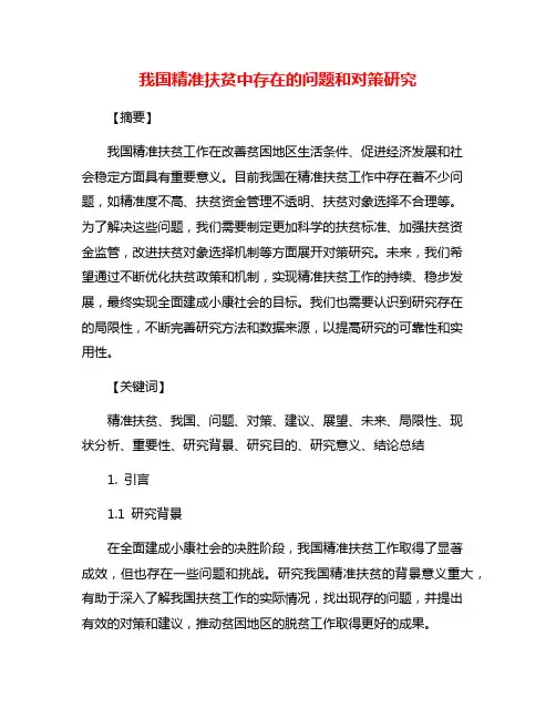 我国精准扶贫中存在的问题和对策研究