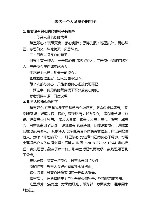 表达一个人没良心的句子
