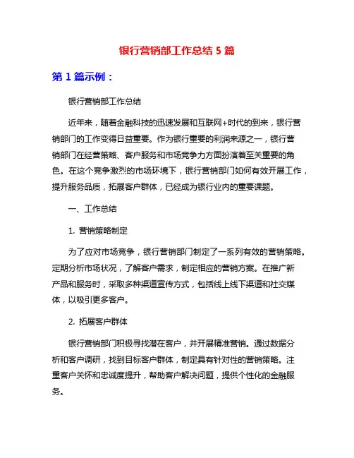 银行营销部工作总结5篇