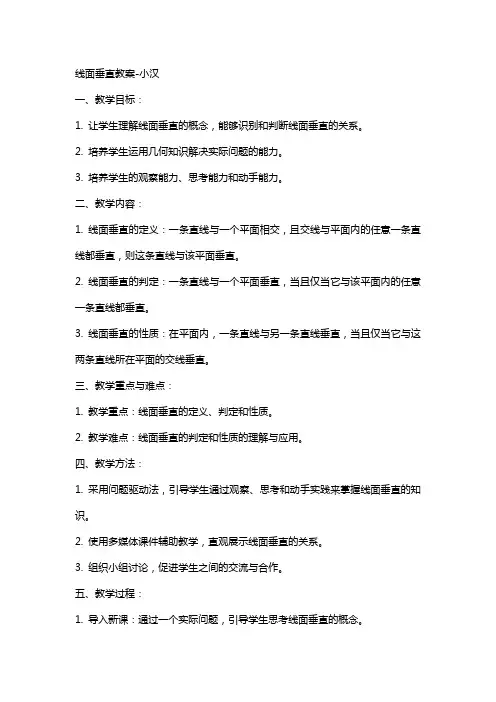 线面垂直教案-小汉