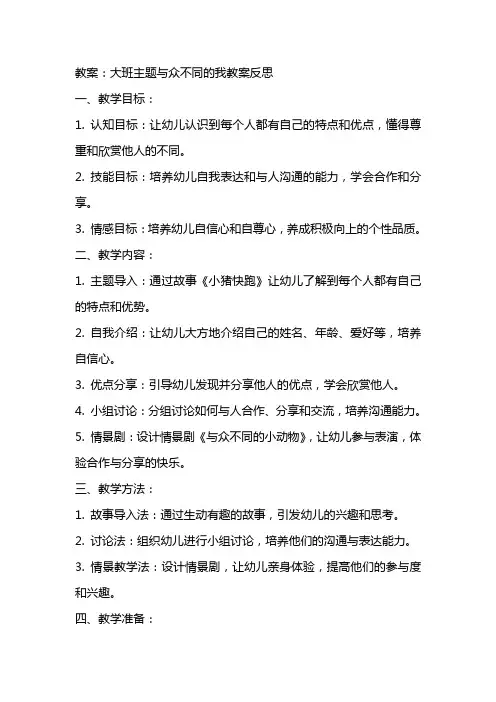 大班主题与众不同的我教案反思
