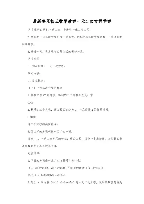 最新整理初三数学教案一元二次方程学案_3.docx