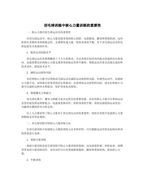 羽毛球训练中核心力量训练的重要性