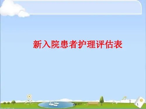临床常用评估表的应用课件