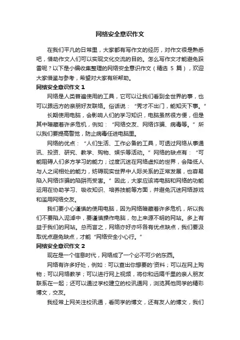 网络安全意识作文（精选5篇）