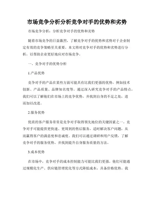 市场竞争分析分析竞争对手的优势和劣势