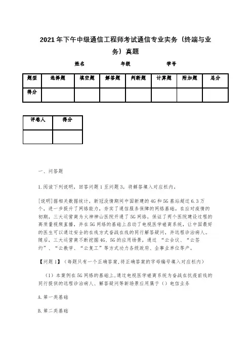 2021年下午中级通信工程师考试通信专业实务(终端与业务)真题