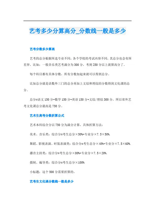 艺考多少分算高分_分数线一般是多少