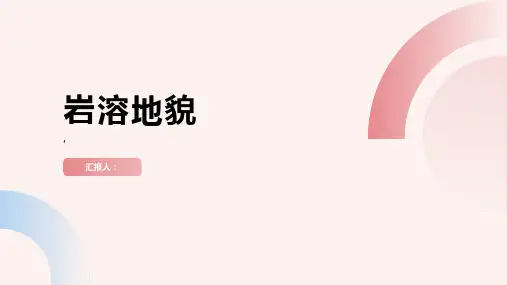 《岩溶地貌》课件 