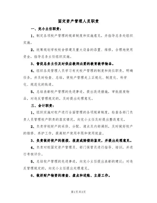 固定资产管理人员职责(2篇)