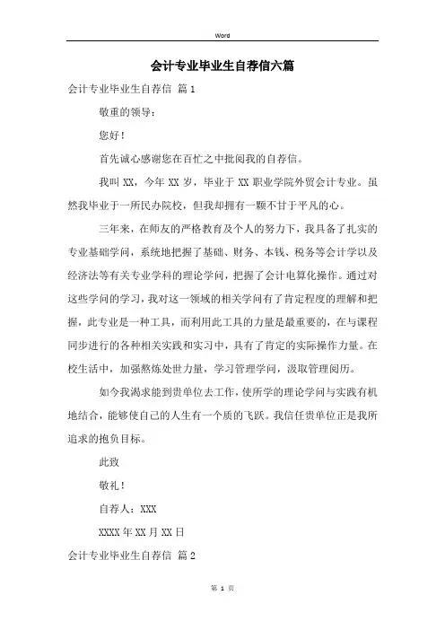 会计专业毕业生自荐信六篇