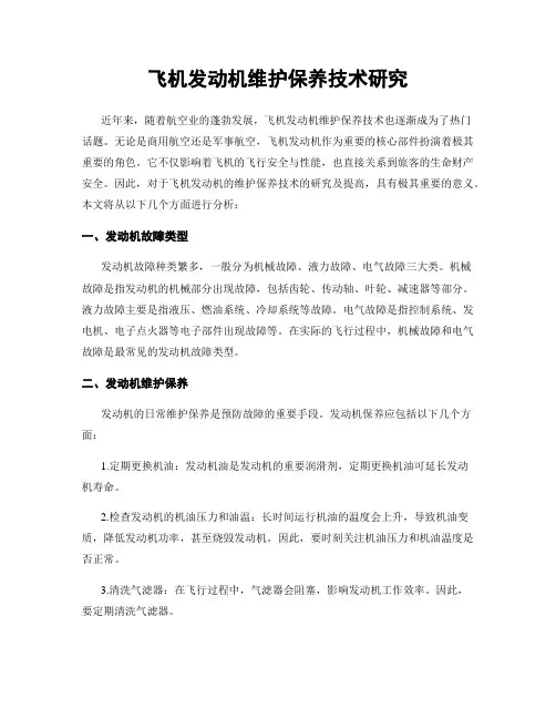 飞机发动机维护保养技术研究