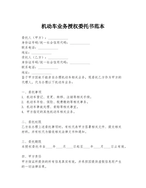 机动车业务授权委托书范本