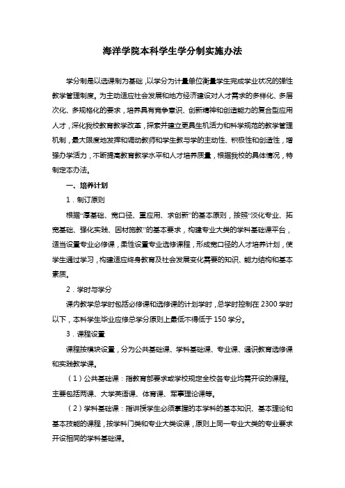 海洋学院本科学生学分制实施办法