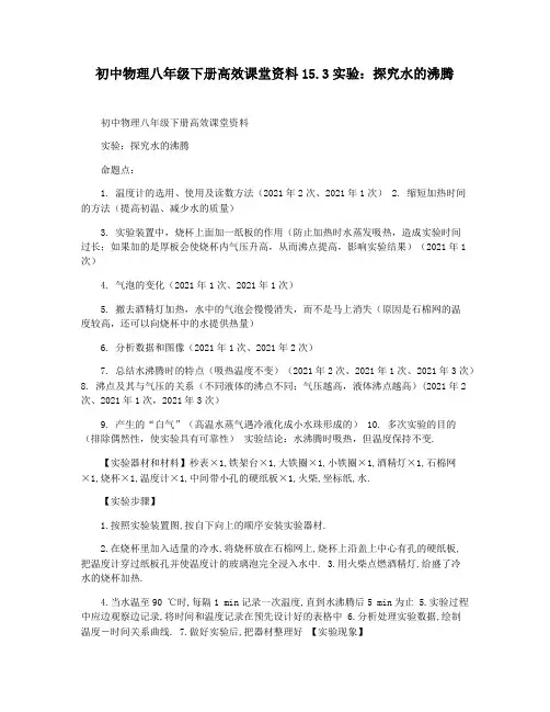 初中物理八年级下册高效课堂资料15.3实验：探究水的沸腾