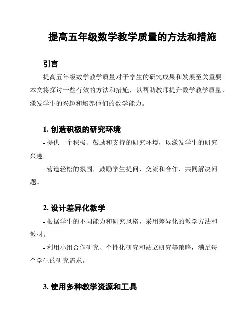 提高五年级数学教学质量的方法和措施