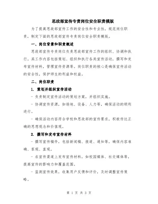 思政部宣传专责岗位安全职责模版