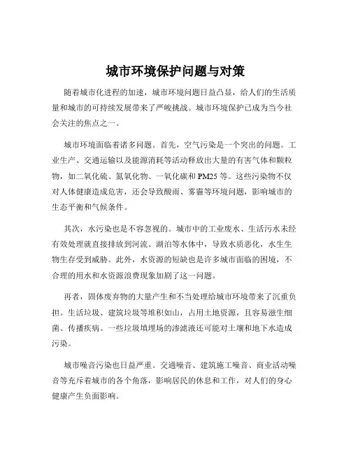 城市环境保护问题与对策