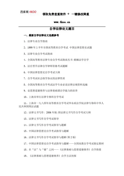 自学法律论文题目选题参考